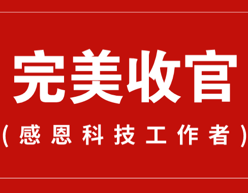 致謝丨110家科普教育基地，142位科技工作者！